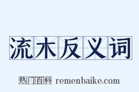 流木反义词是什么意思的图片